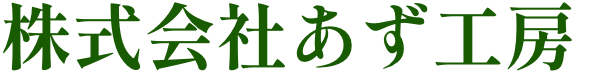 株式会社あず工房